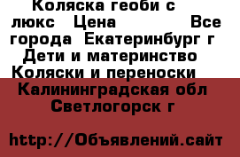 Коляска геоби с 706 люкс › Цена ­ 11 000 - Все города, Екатеринбург г. Дети и материнство » Коляски и переноски   . Калининградская обл.,Светлогорск г.